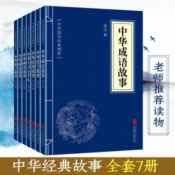 7 Книга / набор от Китайски Изрази, Народни Митове и поговорки, исторически Разкази За внеклассного четене