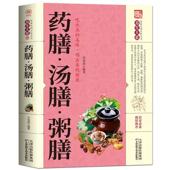 Китайска медицина и книга за храна по медицина Храна за медицина Супа По овесена каша Лечебното хранене Голям Пълен комплект книги