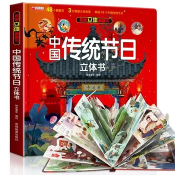 Китайската традиционна фестивал всплывающая книга за деца от 3-6 години, развитие на 3D награда-перевертыш, подарък за дете