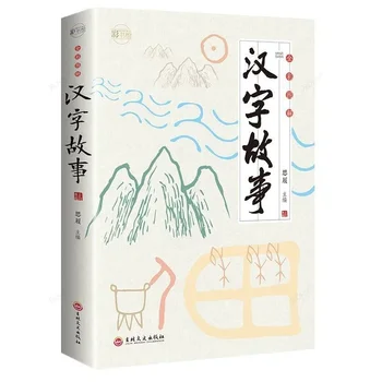 Книга за изучаване на китайски език, История на китайските йероглифи Развитието на китайските йероглифи в класическата китаеведении