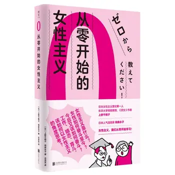 Феминизмът от нулата курс Чизуру Ueno по популяризирането на феминизма за широк кръг читатели